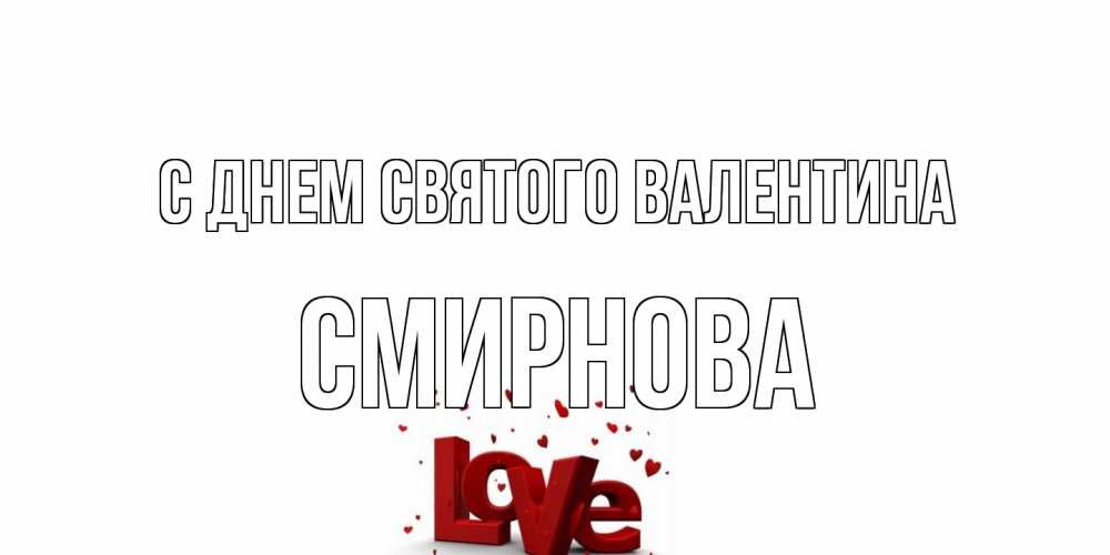 Открытка на каждый день с именем, Смирнова С днем Святого Валентина у нас на сайте можно подписать открытку именем онлайн Прикольная открытка с пожеланием онлайн скачать бесплатно 