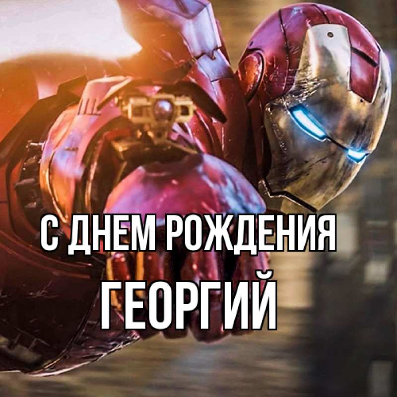 Картинка С днем рождения, Георгий