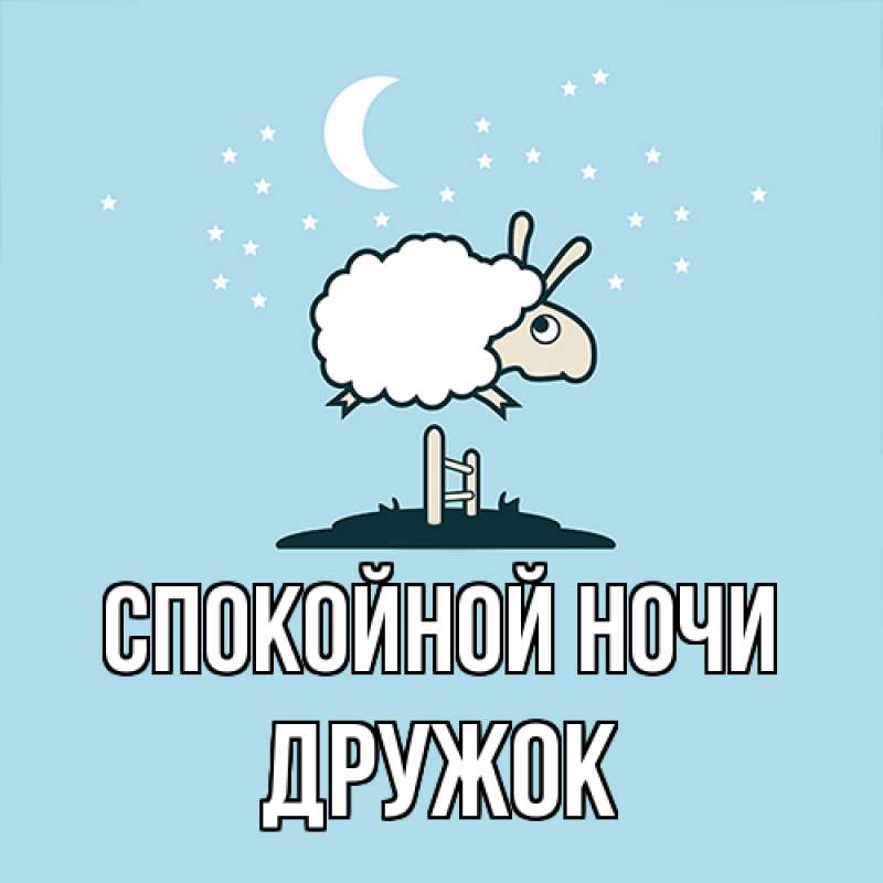 Картинка Спокойной ночи, Дружок