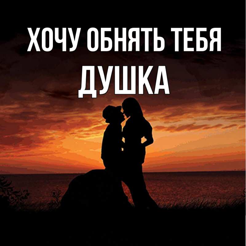 Картинка Хочу обнять тебя, Душка