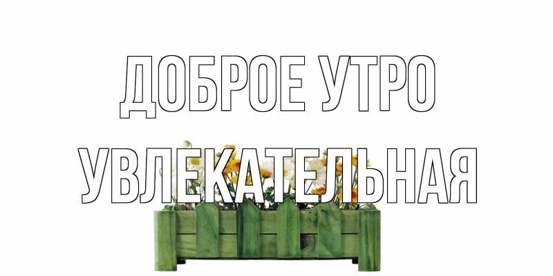 Картинка Доброе утро, Увлекательная
