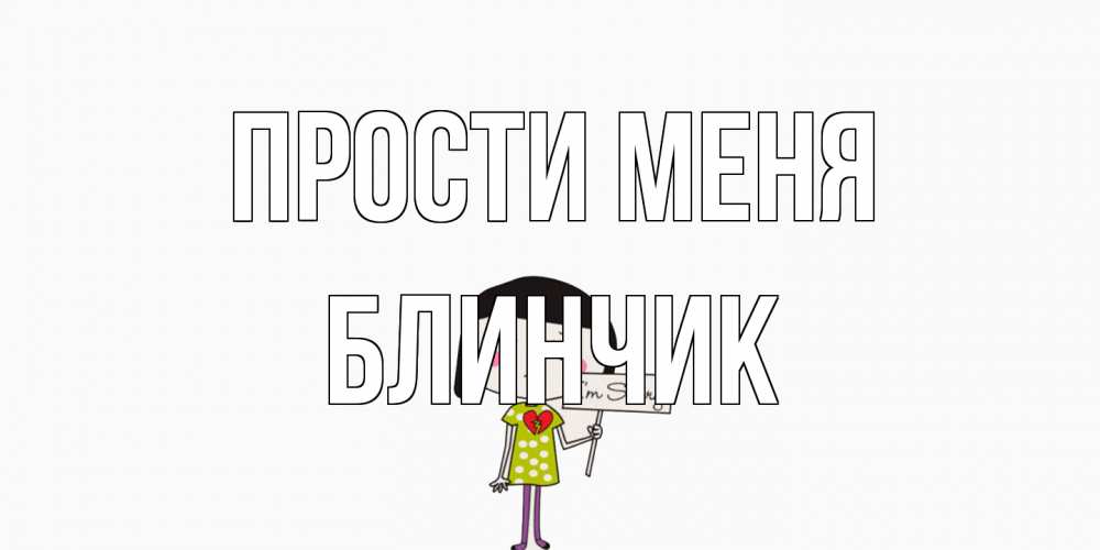 Открытка на каждый день с именем, Блинчик Прости меня открытки по теме прости меня Прикольная открытка с пожеланием онлайн скачать бесплатно 