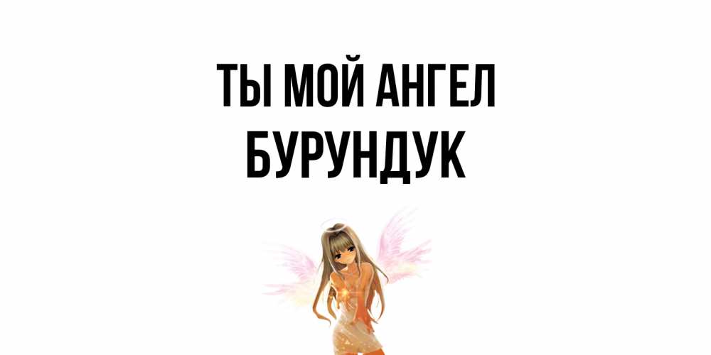Открытка на каждый день с именем, Бурундук Ты мой ангел ангел, аниме Прикольная открытка с пожеланием онлайн скачать бесплатно 