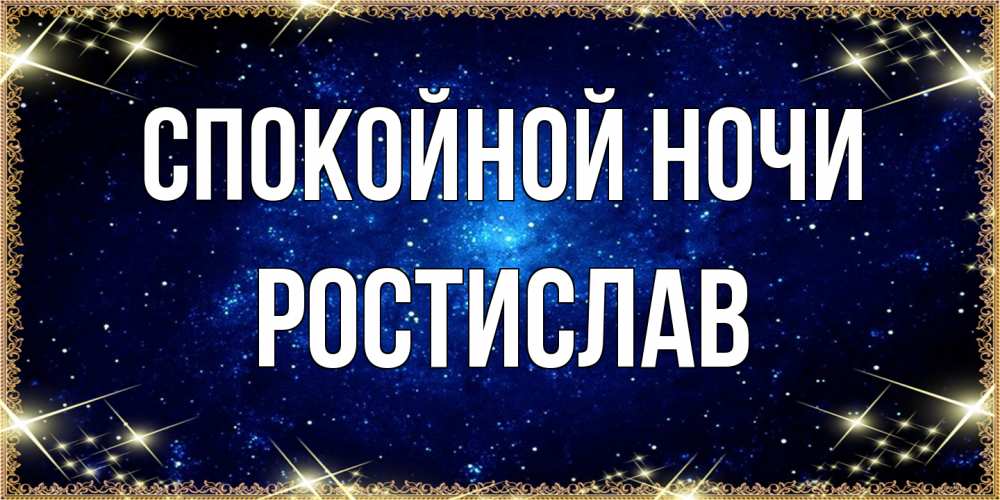 Открытка на каждый день с именем, Ростислав Спокойной ночи открытки перед сном Прикольная открытка с пожеланием онлайн скачать бесплатно 