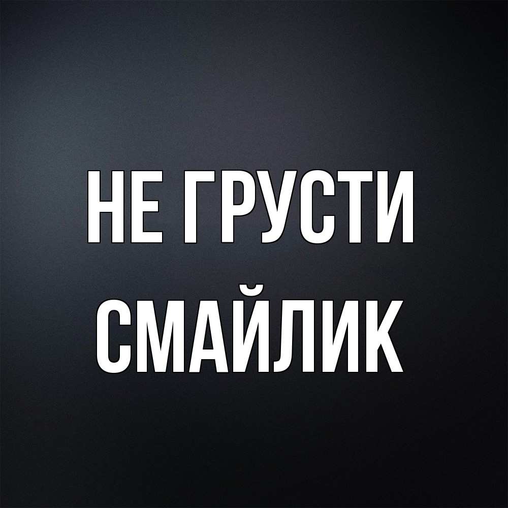 Открытка на каждый день с именем, Смайлик Не грусти Градиент серый Прикольная открытка с пожеланием онлайн скачать бесплатно 