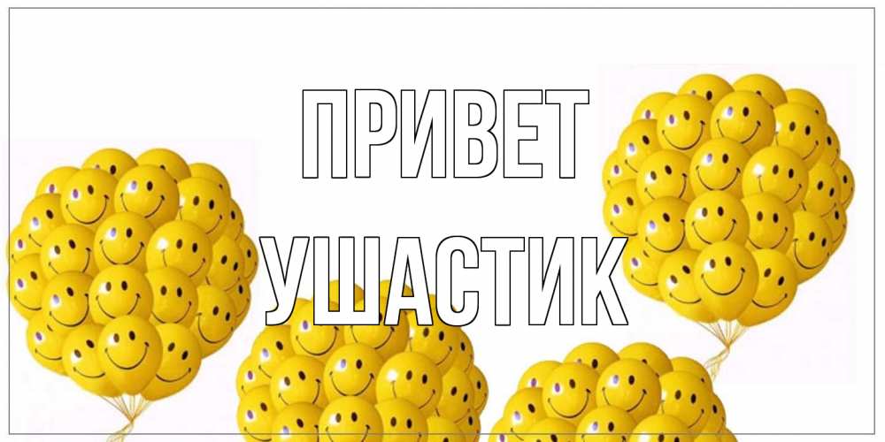 Открытка на каждый день с именем, Ушастик Привет Смайл, воздушные шары Прикольная открытка с пожеланием онлайн скачать бесплатно 