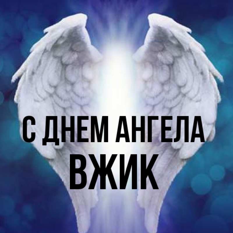 Картинка С днем ангела, Вжик