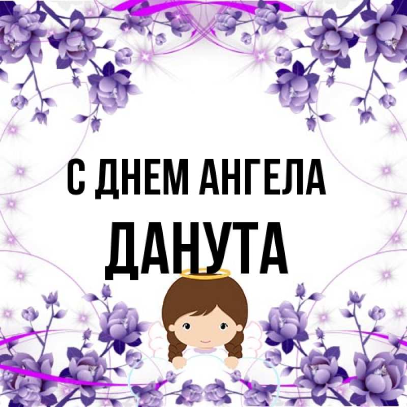Открытка с именем, Данута, С днем ангела