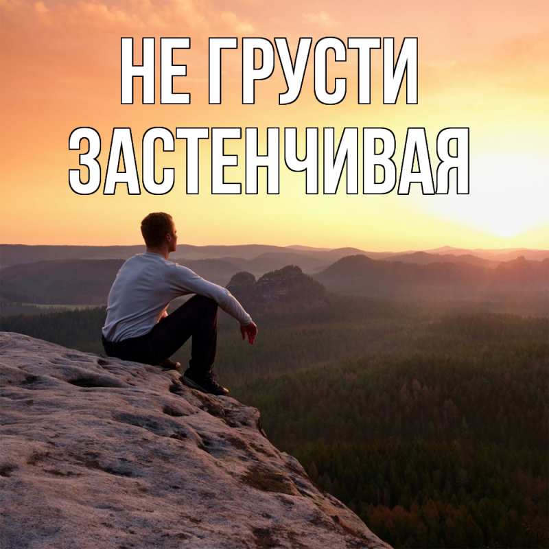 Картинка Не грусти, Застенчивая