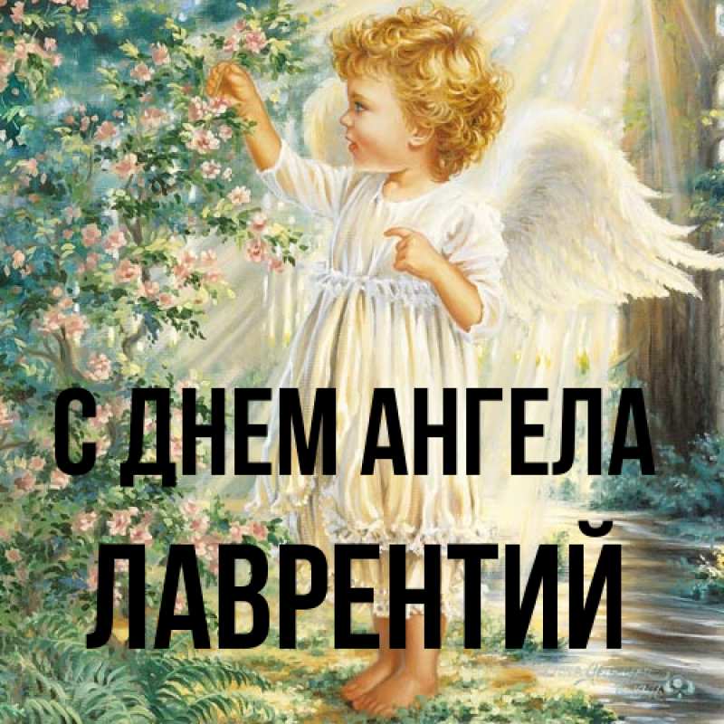 Картинка С днем ангела, Лаврентий