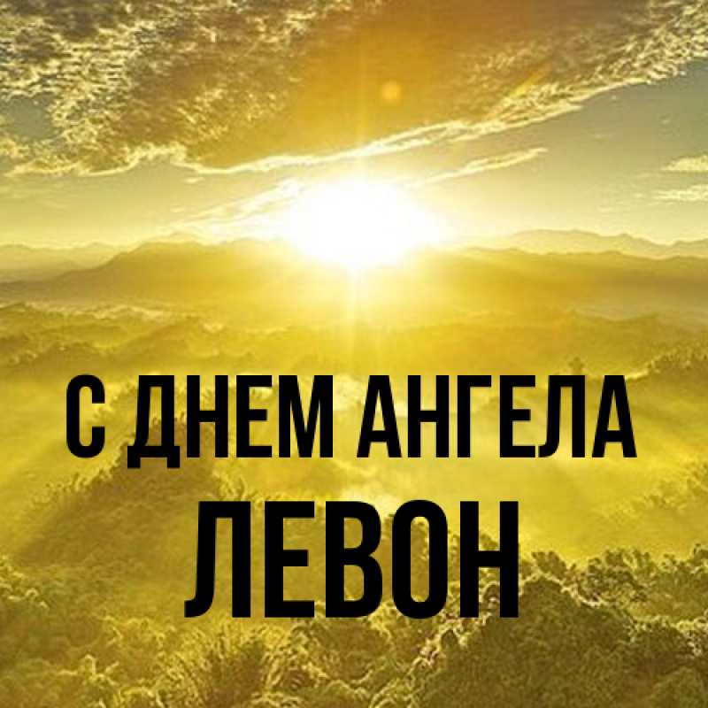 Открытка с именем, Левон, С днем ангела