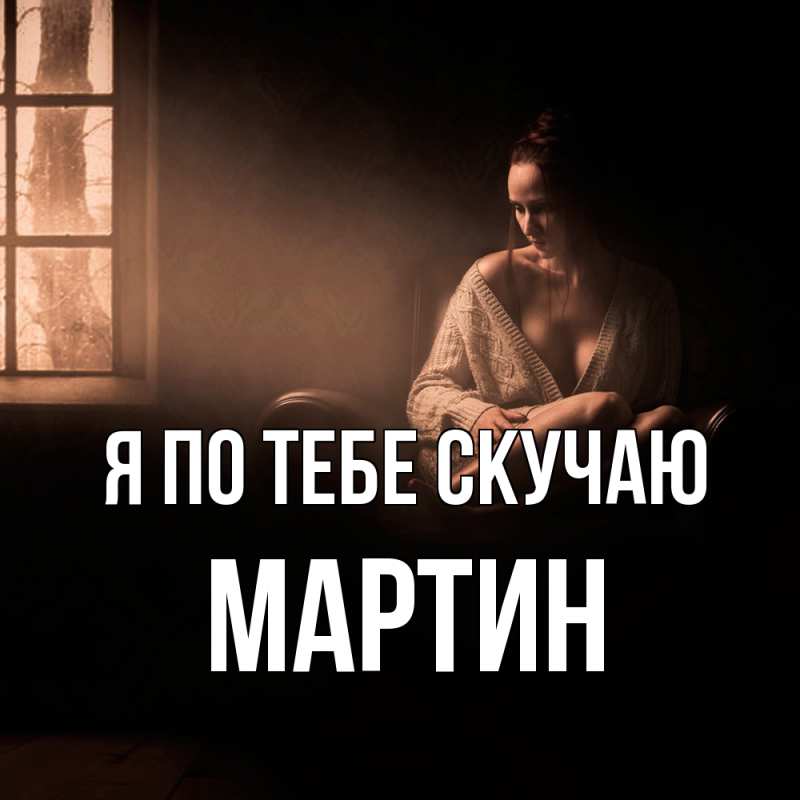 Картинка Я по тебе скучаю, Мартин
