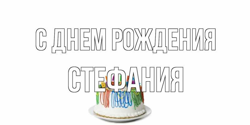 Картинка С днем рождения, Стефания