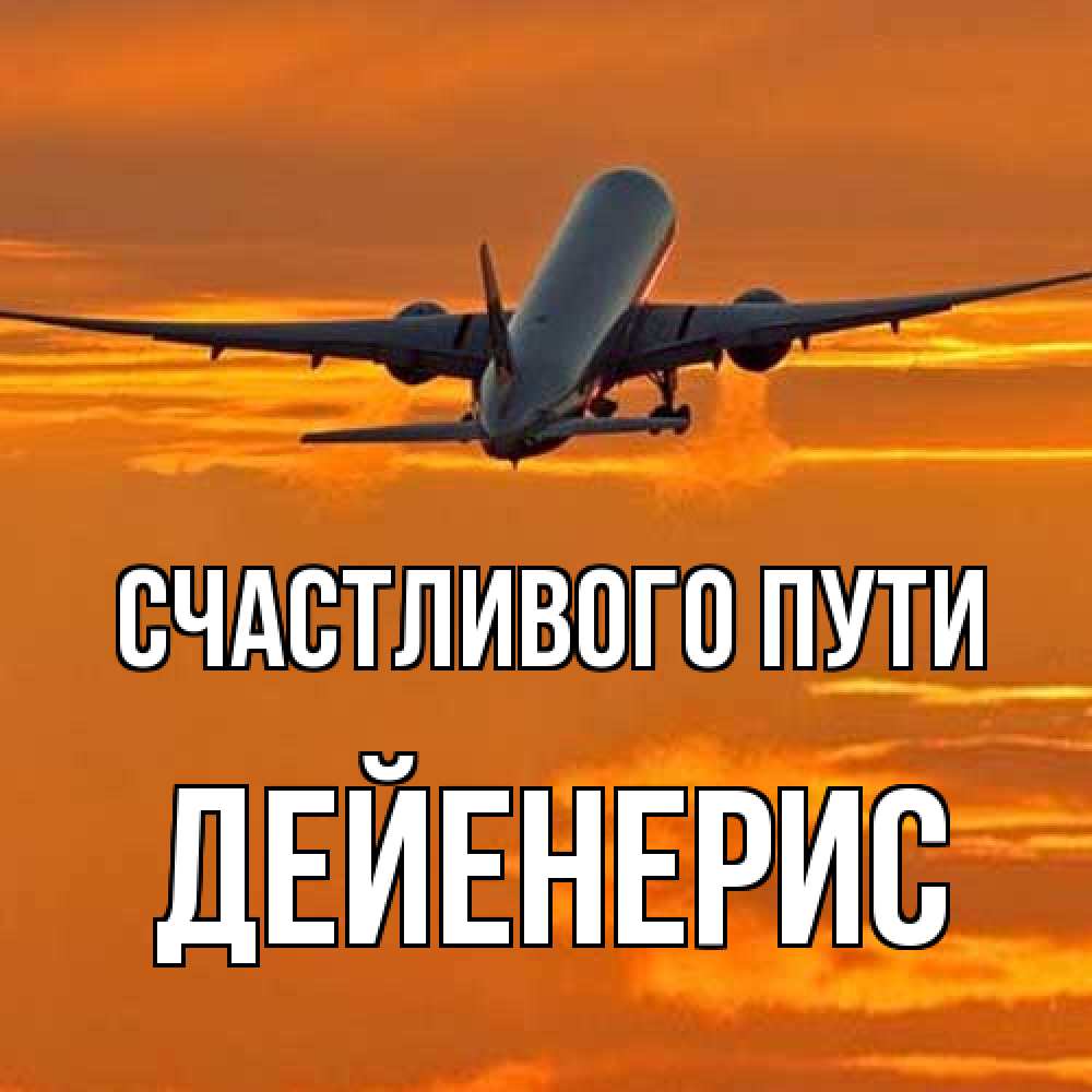 Открытка на каждый день с именем, Дейенерис Счастливого пути оранжевое небо Прикольная открытка с пожеланием онлайн скачать бесплатно 