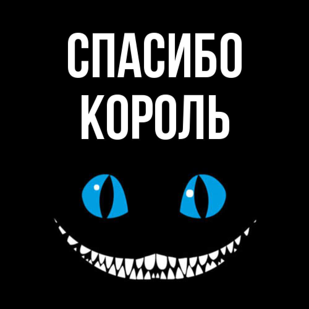 Открытка на каждый день с именем, Король Спасибо благодарю от чеширика Прикольная открытка с пожеланием онлайн скачать бесплатно 