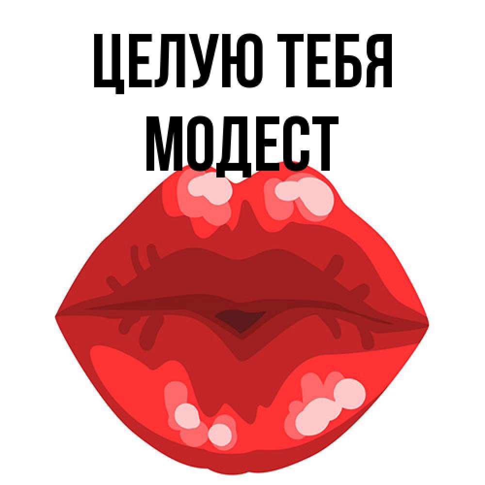 Открытка на каждый день с именем, Модест Целую тебя отправить открытку с поцелуем бесплатно и скачать для парня Прикольная открытка с пожеланием онлайн скачать бесплатно 