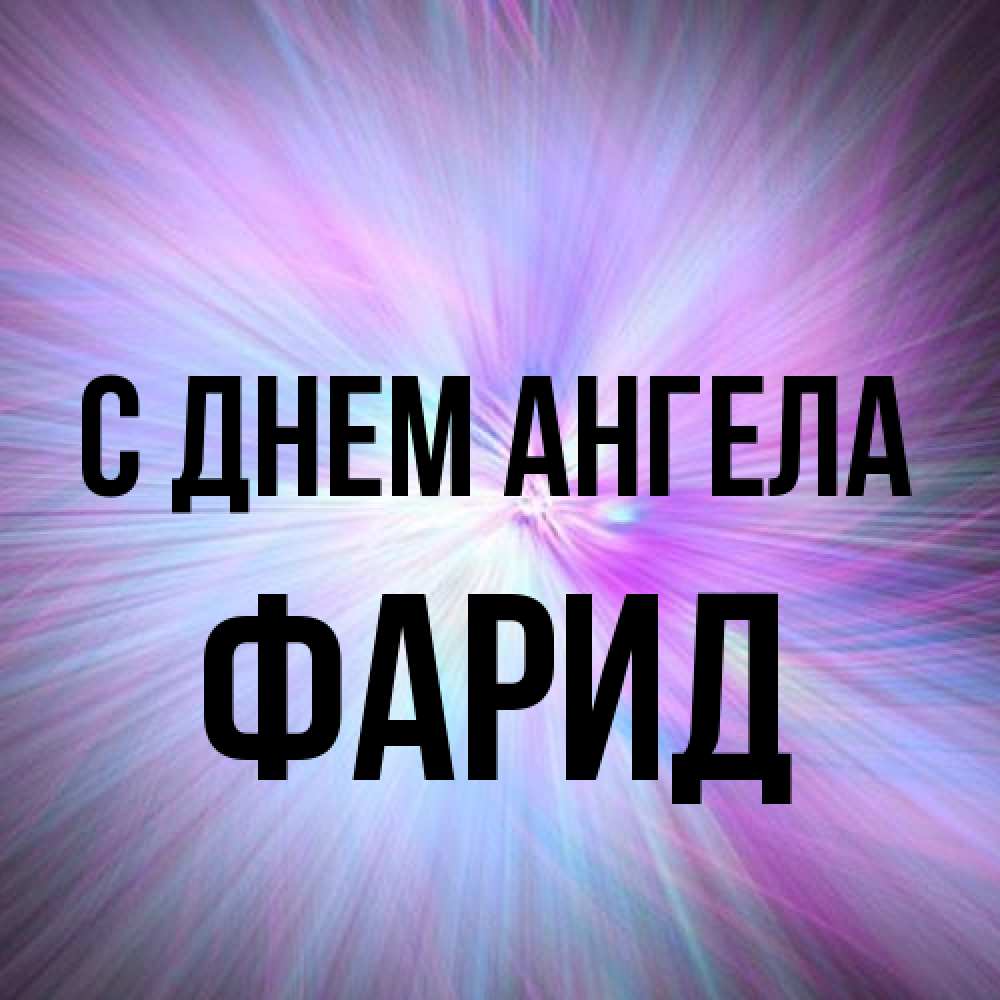 Открытка на каждый день с именем, Фарид С днем ангела ангельский свет Прикольная открытка с пожеланием онлайн скачать бесплатно 