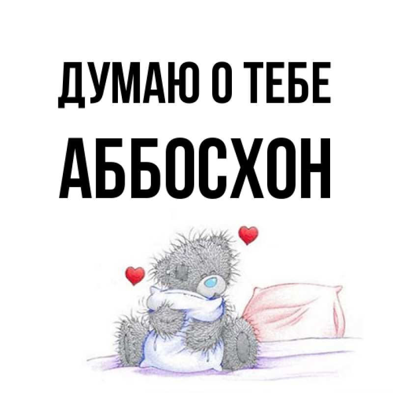 Картинка Думаю о тебе, Аббосхон