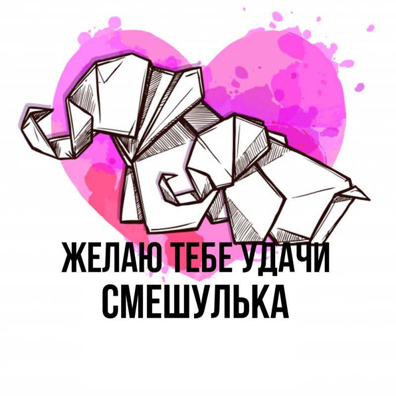 Картинка Желаю тебе удачи, Смешулька