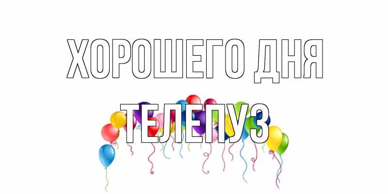Картинка Хорошего дня, Телепуз