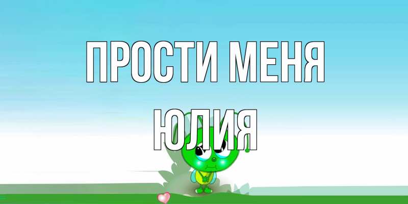 Открытка с именем, Юлия, Прости меня