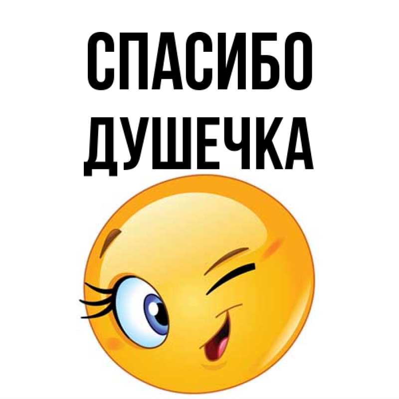 Картинка Спасибо, душечка
