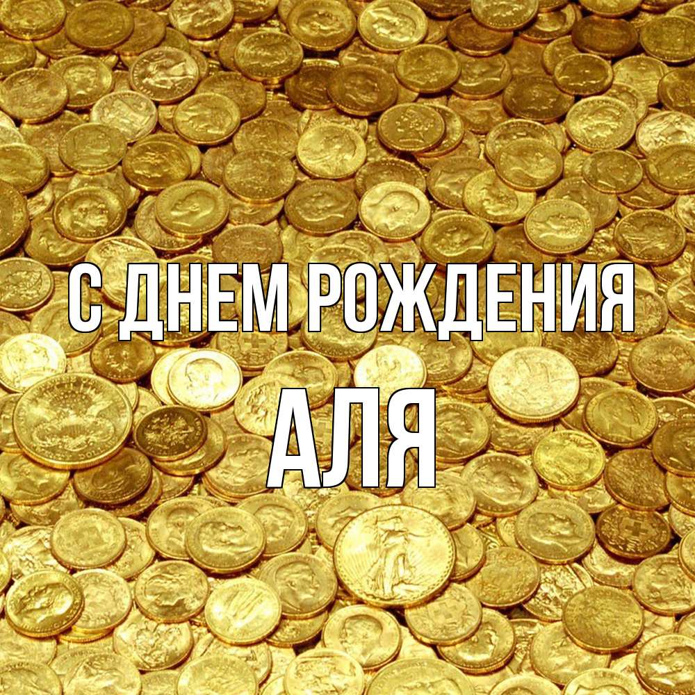 Открытка на каждый день с именем, Аля С днем рождения с пожеланием разбогатеть Прикольная открытка с пожеланием онлайн скачать бесплатно 