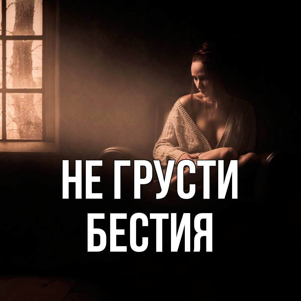 Открытка на каждый день с именем, Бестия Не грусти сидя у окна Прикольная открытка с пожеланием онлайн скачать бесплатно 