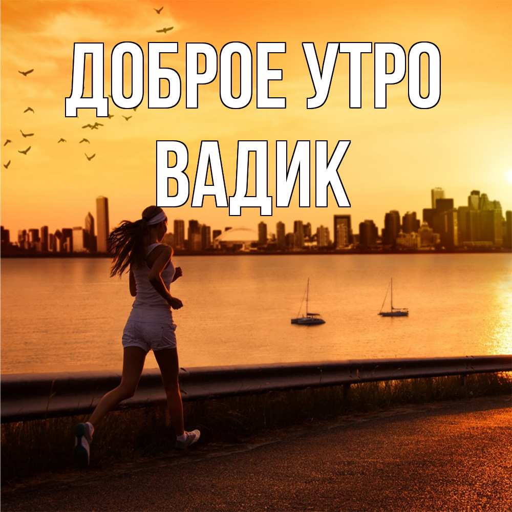 Открытка на каждый день с именем, Вадик Доброе утро девушка бежит Прикольная открытка с пожеланием онлайн скачать бесплатно 