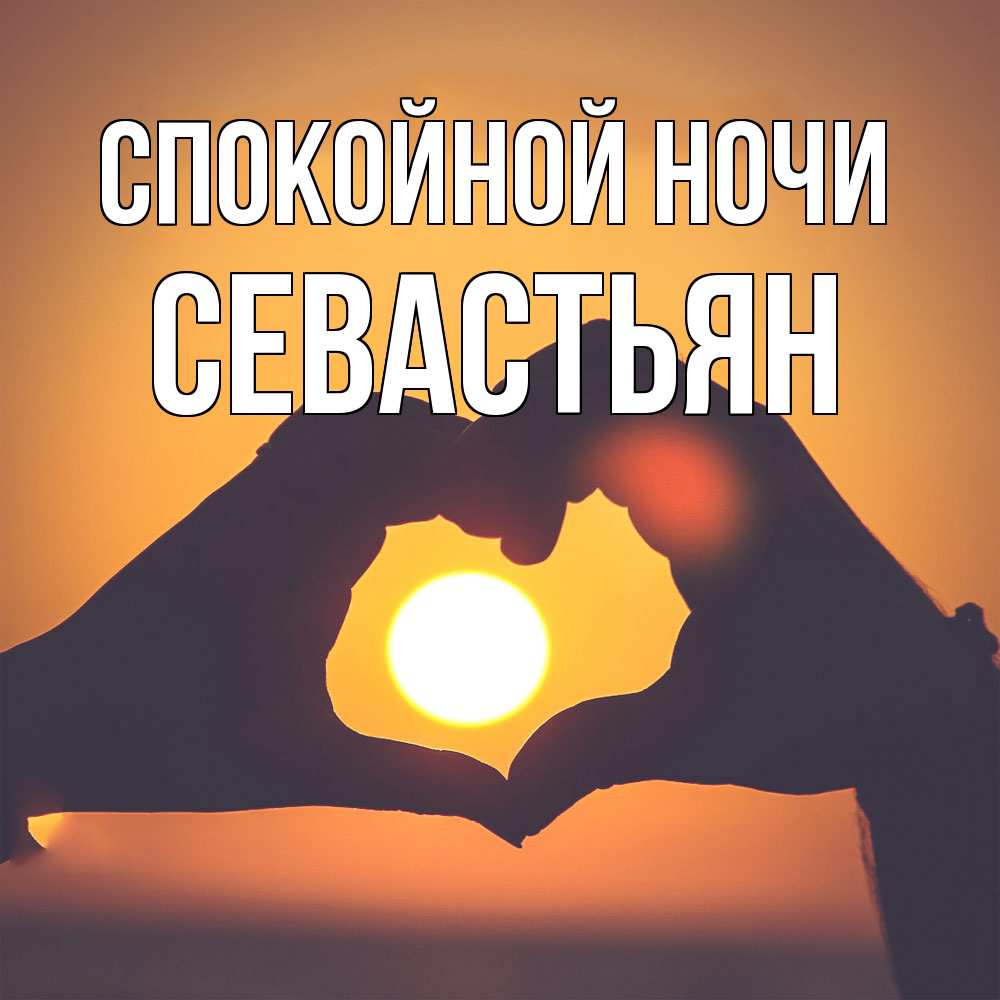 Открытка на каждый день с именем, Севастьян Спокойной ночи садится солнце Прикольная открытка с пожеланием онлайн скачать бесплатно 