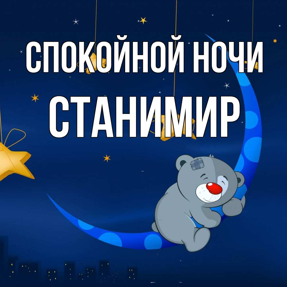 Открытка на каждый день с именем, Станимир Спокойной ночи над городом Прикольная открытка с пожеланием онлайн скачать бесплатно 
