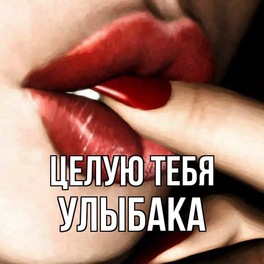 Открытка на каждый день с именем, Улыбака Целую тебя открытка целую тебя для парня Прикольная открытка с пожеланием онлайн скачать бесплатно 