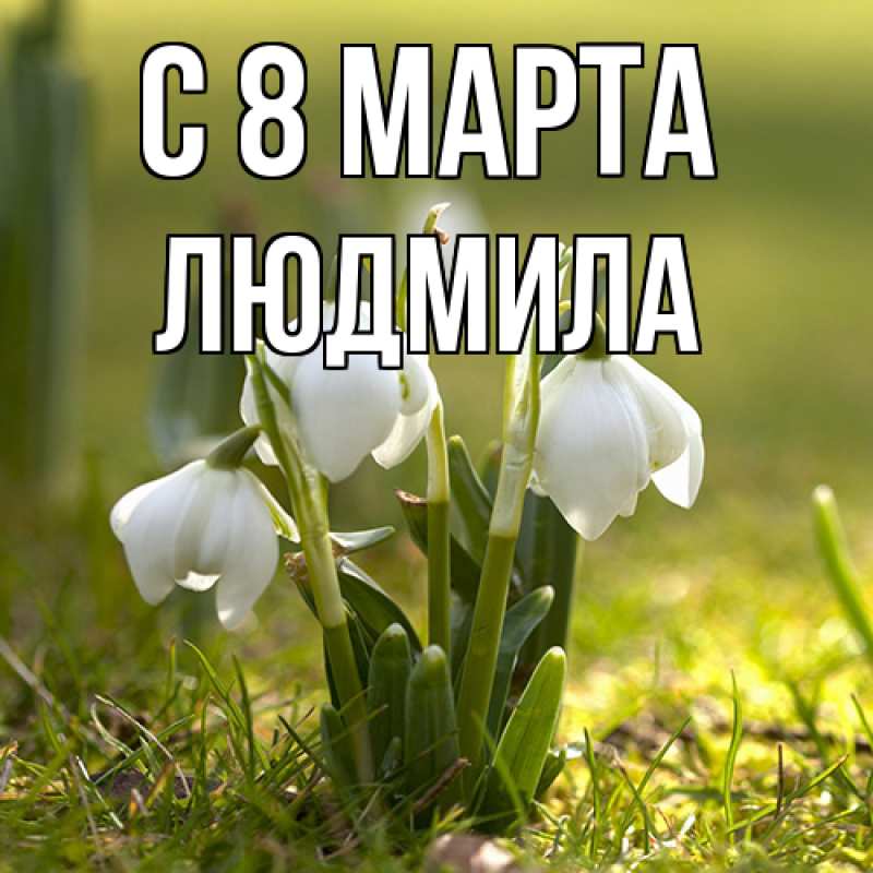 Картинка C 8 МАРТА, Людмила