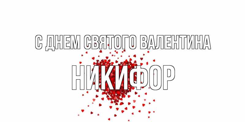 Картинка С днем Святого Валентина, Никифор