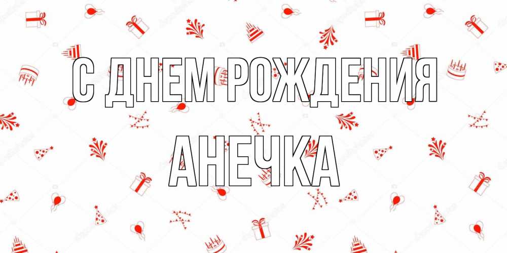 Открытка на каждый день с именем, Анечка С днем рождения открытка с заливкой Прикольная открытка с пожеланием онлайн скачать бесплатно 