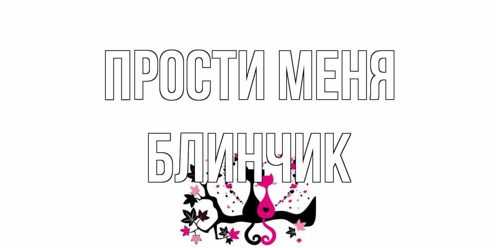 Открытка на каждый день с именем, Блинчик Прости меня коты Прикольная открытка с пожеланием онлайн скачать бесплатно 