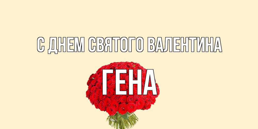 Открытка на каждый день с именем, Гена С днем Святого Валентина валентинка для любимой девушки с именем Прикольная открытка с пожеланием онлайн скачать бесплатно 