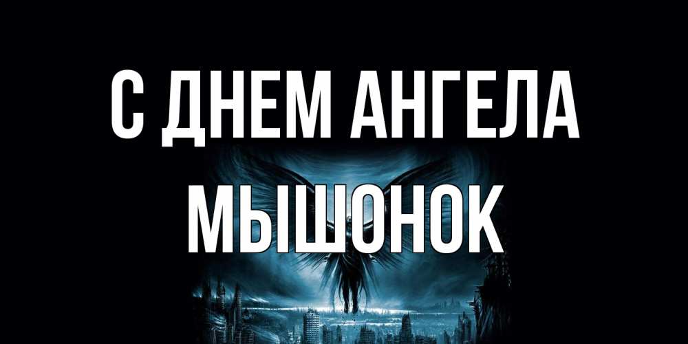 Открытка на каждый день с именем, Мышонок С днем ангела ангел, день ангела Прикольная открытка с пожеланием онлайн скачать бесплатно 