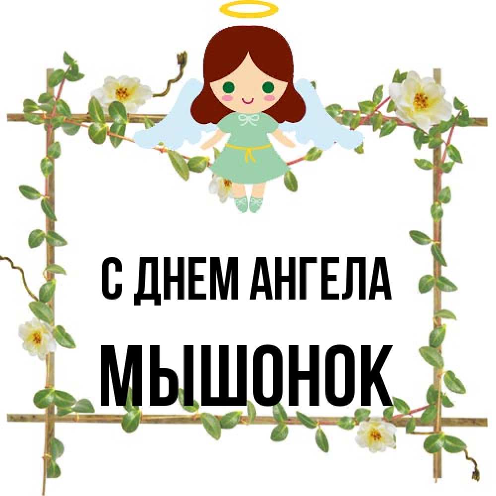 Открытка на каждый день с именем, Мышонок С днем ангела Ангел с нимбом Прикольная открытка с пожеланием онлайн скачать бесплатно 