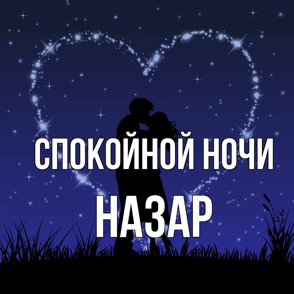 Открытка на каждый день с именем, Назар Спокойной ночи сладких снов Прикольная открытка с пожеланием онлайн скачать бесплатно 