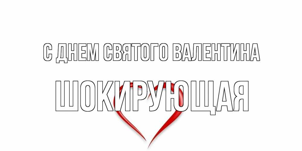Открытка на каждый день с именем, Шокирующая С днем Святого Валентина сердечко красное Прикольная открытка с пожеланием онлайн скачать бесплатно 
