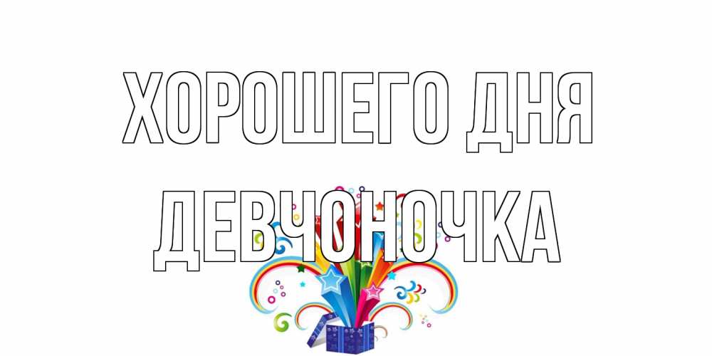 Открытка на каждый день с именем, девчоночка Хорошего дня праздник Прикольная открытка с пожеланием онлайн скачать бесплатно 