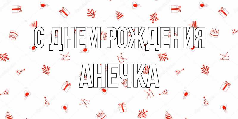 Картинка С днем рождения, Анечка