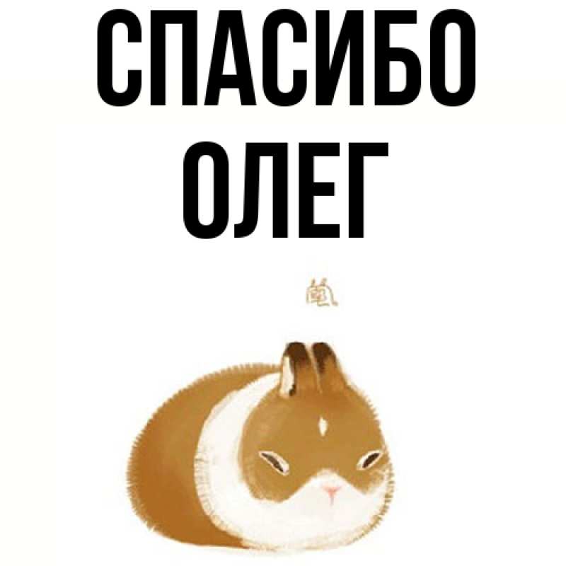 Картинка Спасибо, Олег