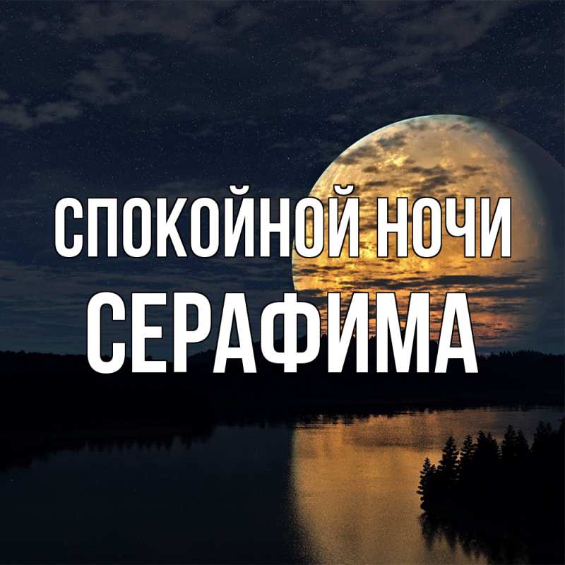 Картинка Спокойной ночи, Серафима