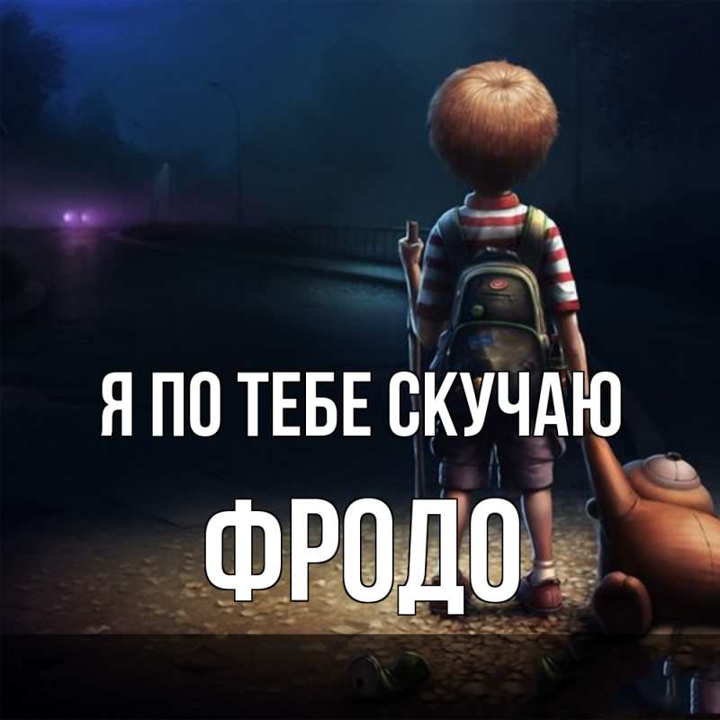 Картинка Я по тебе скучаю, Фродо