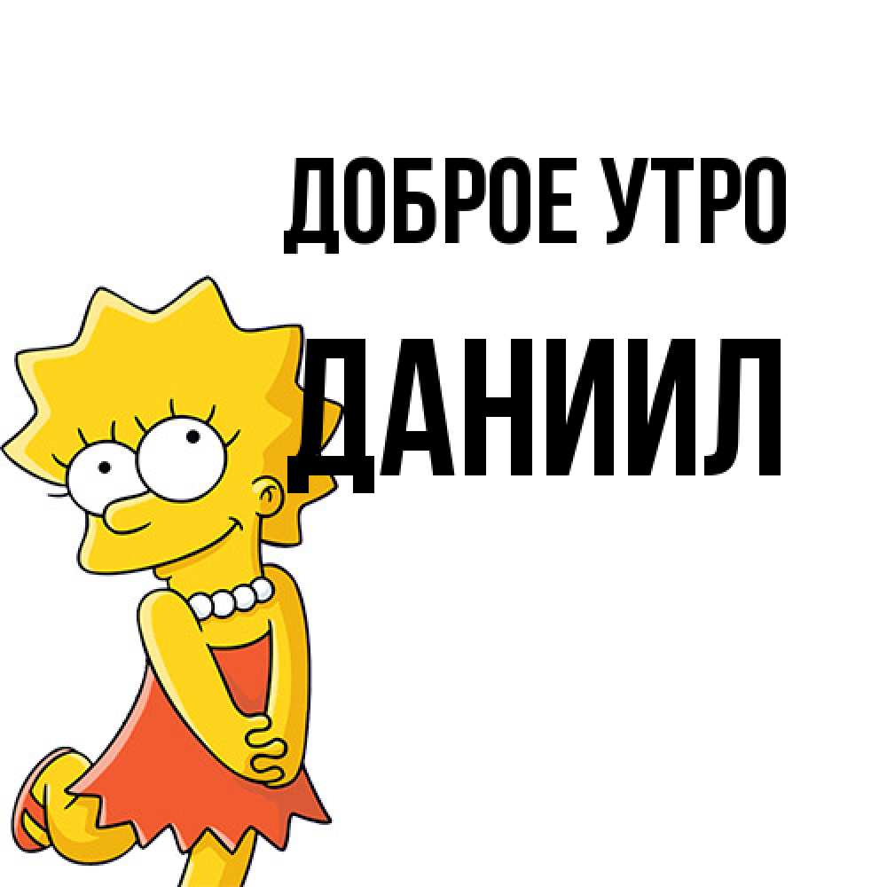 Открытка на каждый день с именем, Даниил Доброе утро в платье и ожерелье Прикольная открытка с пожеланием онлайн скачать бесплатно 
