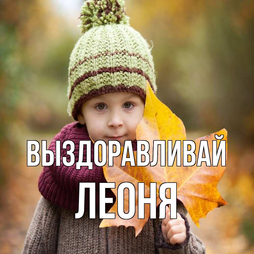 Открытка на каждый день с именем, Леоня Выздоравливай дышим свежим воздухом Прикольная открытка с пожеланием онлайн скачать бесплатно 