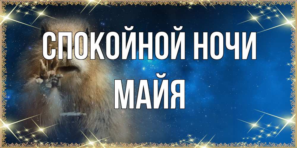 Открытка на каждый день с именем, Майя Спокойной ночи спокойной ночи сладких снов Прикольная открытка с пожеланием онлайн скачать бесплатно 