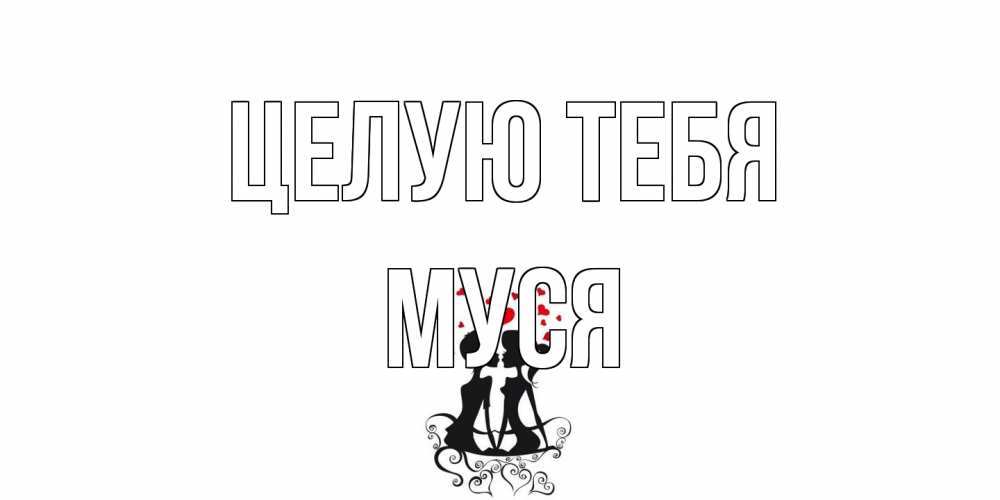 Открытка на каждый день с именем, Муся Целую тебя силует, поцелуй Прикольная открытка с пожеланием онлайн скачать бесплатно 